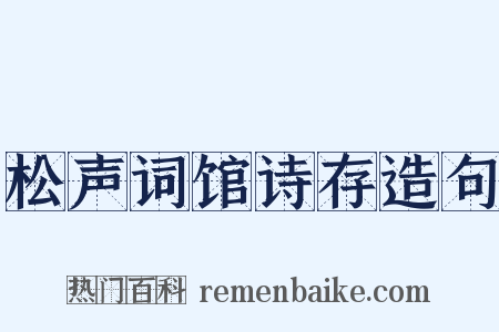 松声词馆诗存造句是什么意思的图片